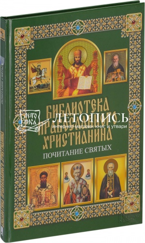 Библиотека православного христианина: Почитание святых