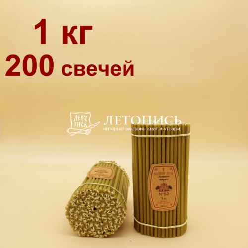 Свечи восковые Золотая Марка № 80, 1 кг (церковные, содержание пчелиного воска не менее 70%)