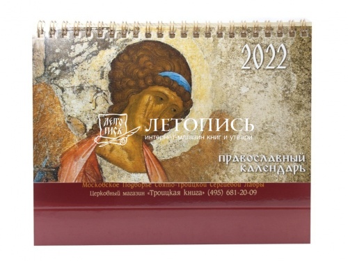 Православный настольный календарь на 2022 год (арт. 17918) фото 2