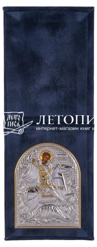 Икона "Святой великомученник Георгий Победоносец" (в складном чехле, серебрение, бархат)