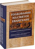 Толкование на Святое Евангелие Блаженного Феофилакта Болгарского. 