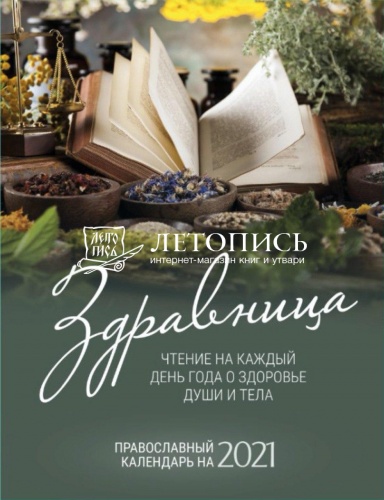 Православный календарь на 2021 год Здравница с чтениями на каждый день года о здоровье души и тела