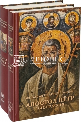 Апостолы Петр и Павел биография (подарочный набор из 2-х книг в футляре) фото 4