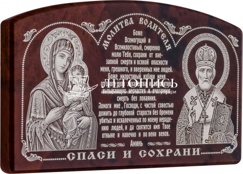 Икона автомобильная из обсидиана "Пресвятая Богородица, Николай Чудотворец, молитва водителя"  фото 3
