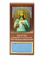 Платок освященный на честной главе святой великомученицы Варвары. Цвет синий