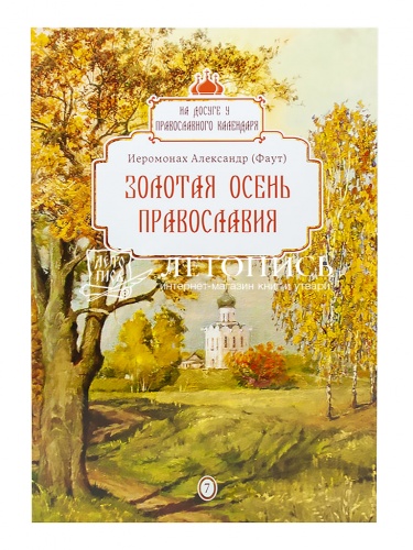 Золотая осень православия. На досуге у православного календаря фото 2