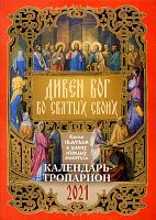 Православный Календарь-тропарион на 2021 год "Дивен Бог во святых своих"