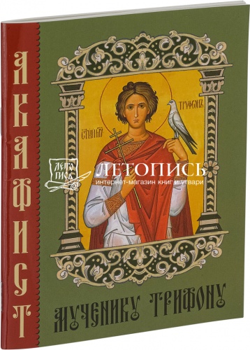 Акафист Мученнику "Трифону" (арт. 14482)