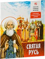 Святая Русь. О Русской Православной Церкви