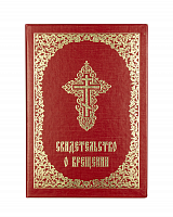 Свидетельство о крещении, цвет красный (арт. 16854)