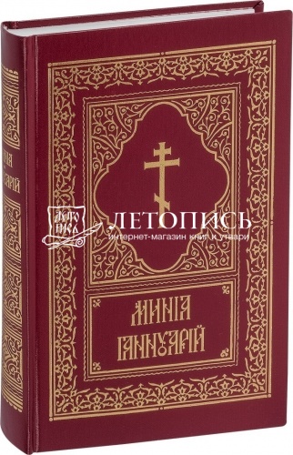 Минеи - комплект из 12 книг (12 месяцев) на церковнославянском языке фото 2