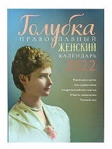 Православный женский календарь на 2022 год "Голубка"