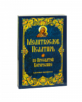 Молитвослов и Псалтирь ко Пресвятой Богородице крупным шрифтом (арт. 19777)