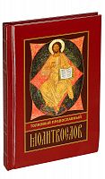 Толковый православный молитвослов (арт. 02533)