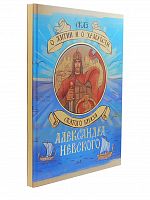 Сказ о житии и о храбрости святого князя Александра Невского 