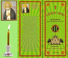 Восковые свечи для домашней молитвы преподобному Серафиму Саровскому (Медовые)