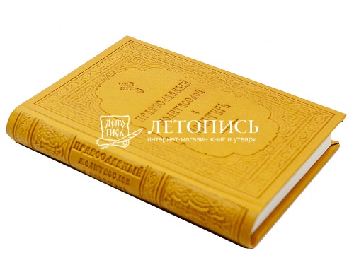 Православный молитвослов и Псалтирь. Гражданский шрифт (арт. 02392) фото 4
