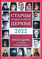 Старцы православной церкви. Православный календарь на 2022 год с чтением на каждый день
