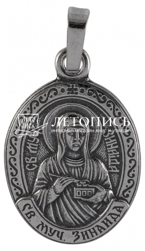 Икона нательная с гайтаном: мельхиор, серебро "Святая Мученица Зинаида Тарсийская"