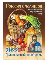 Готовим с молитвой. Рецепты постных и праздничных блюд. Православный календарь на 2022 год