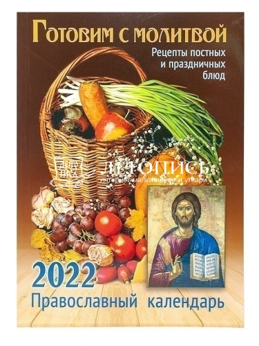 Готовим с молитвой. Рецепты постных и праздничных блюд. Православный календарь на 2022 год фото 2