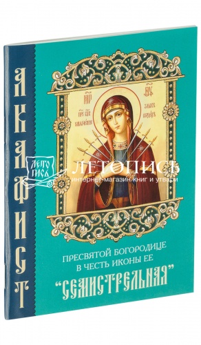 Акафист Пресвятой Богородице в честь иконы Ее "Семистрельная" (арт. 08307)