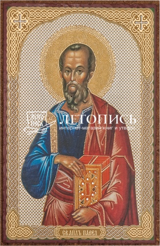 Икона "Святой Апостол Павел" (оргалит, 90х60 мм)