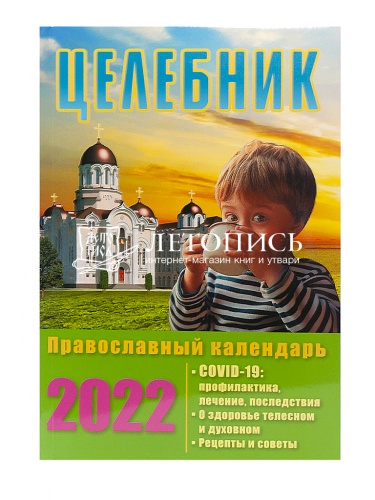 Целебник. Православный календарь на 2022 год