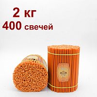 Свечи восковые Медово - янтарные Оранжевые №80, 2 кг (церковные, содержание пчелиного воска не менее 50%)