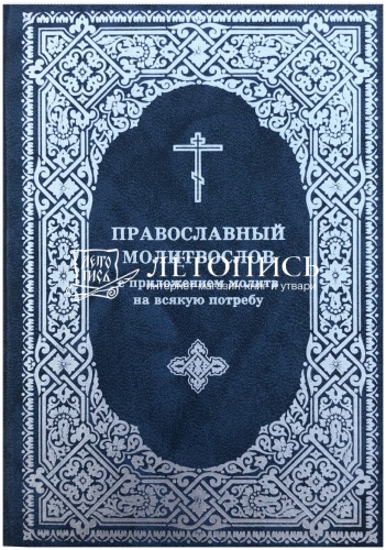 Православный молитвослов с приложением молитв на всякую потребу (арт. 11029) фото 2