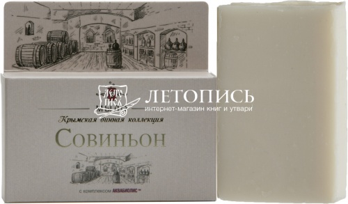 Крымское мыло Винная Коллекция "Совиньон" для комбинированной кожи