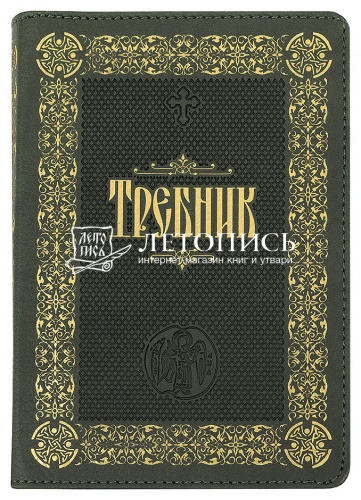Требник Подарочное издание на молнии, золотой обрез (арт. 14724)