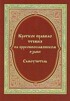 Краткое правило чтения на церковнославянском языке. Самоучитель