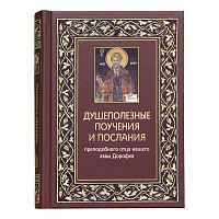 Душеполезные поучения и послания преподобного аввы Дорофея (арт. 15951)