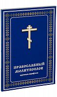 Православный молитвослов крупным шрифтом (арт. 06719)
