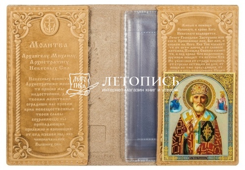 Обложка для автодокументов из натуральной кожи с иконой и молитвой (цвет: натуральная кожа) фото 3
