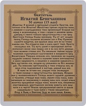 Икона "Святитель Игнатий Брянчанинов" (ламинированная с золотым тиснением, 80х60 мм)