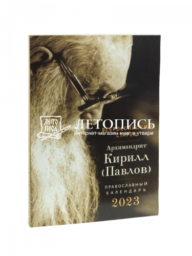 Всероссийский старец архимандрит Кирилл (Павлов). Православный календарь на 2023 год фото 2