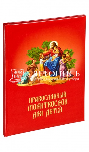 Православный молитвослов для детей (арт. 02361)