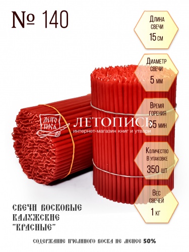 Красные восковые свечи "Калужские" № 140 - 1 кг, 350 шт., станочные