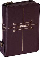 Библия в кожаном перплете на молнии, золотой обрез с указателями, канонические (арт. 13001)