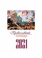 Православный перекидной календарь на 2021 год "Храмы России"