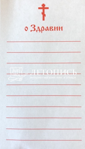 Записки "о Здравии", упаковка (1250 шт.)