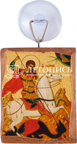 Икона автомобильная "Великомученик Георгий Победоносец" на присоске (арт. 14138)