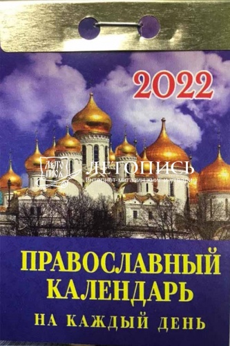 Отрывной календарь "Православный календарь на каждый день" на 2022 год, 7,7 х 11,4 см