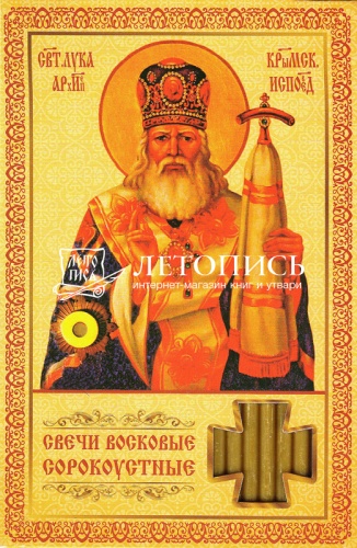 Свечи сорокоустные, восковые, "Молитва святителю Луке Крымскому" №60