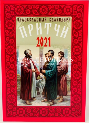 Православный календарь на 2021 год "Притчи"