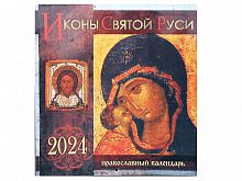 Иконы Святой Руси. Православный перекидной календарь на 2024 год