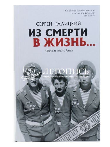 Из смерти в жизнь... Свидетельства воинов о помощи Божьей на войне. Часть 2: Советские солдаты России фото 2