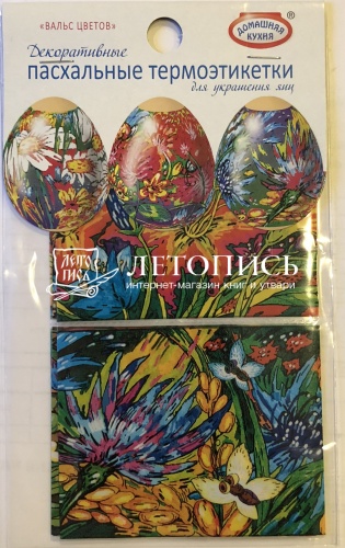 Пасхальный набор декоративных термоэтикетов "Вальс цветов", для украшения яиц